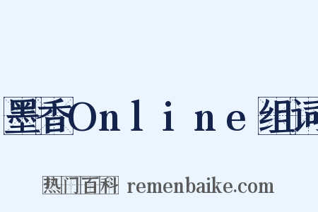 墨香Online组词是什么意思的图片
